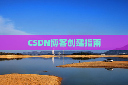 CSDN博客创建指南
