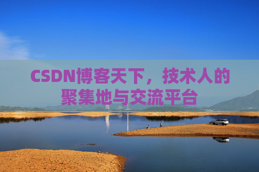 CSDN博客天下，技术人的聚集地与交流平台