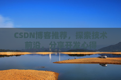 CSDN博客推荐，探索技术前沿，分享开发心得